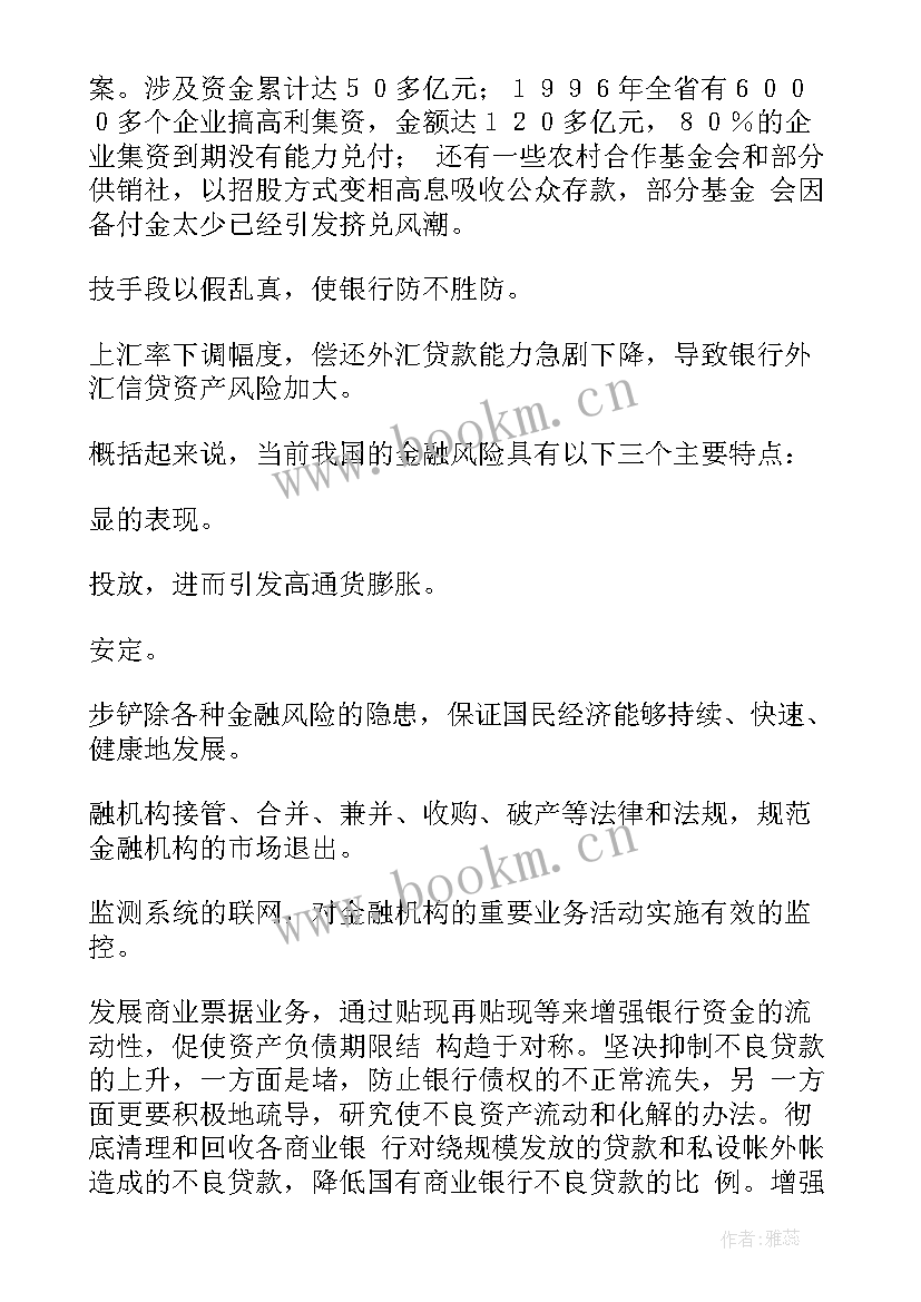 化解处置金融风险工作报告 防范化解金融风险心得体会(实用5篇)