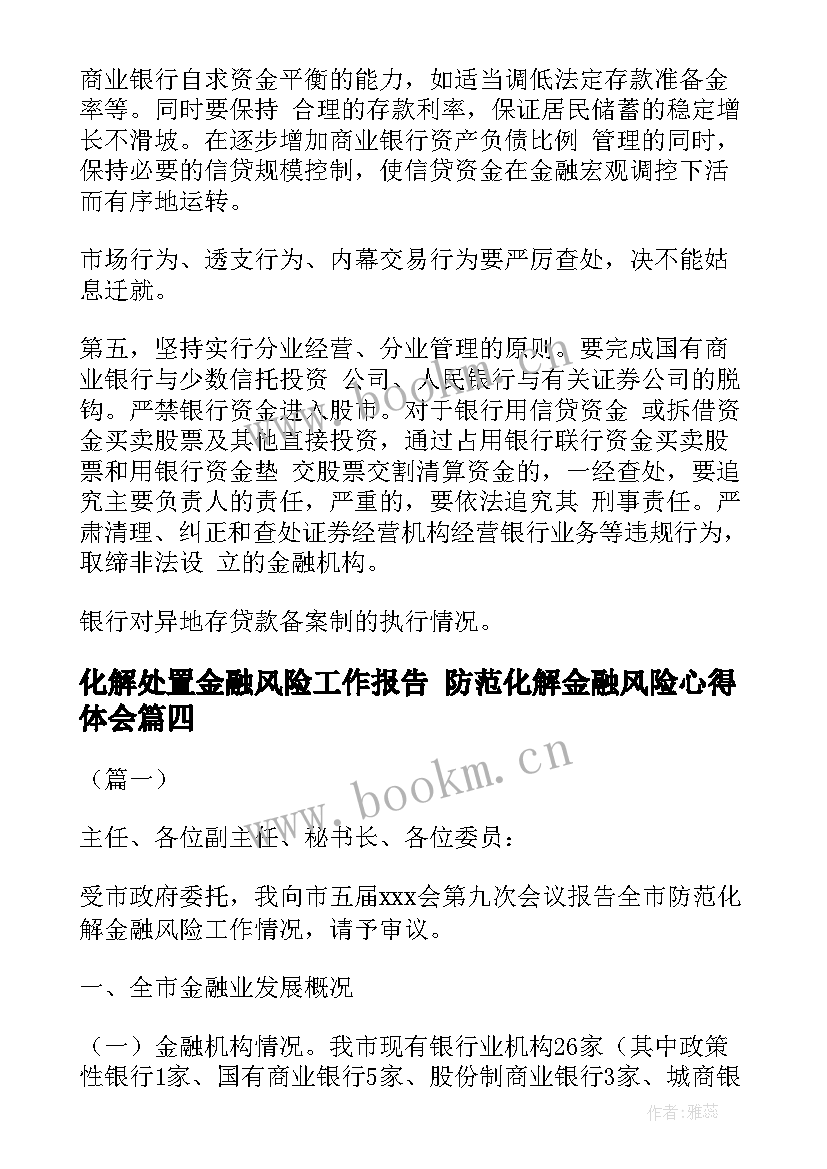 化解处置金融风险工作报告 防范化解金融风险心得体会(实用5篇)