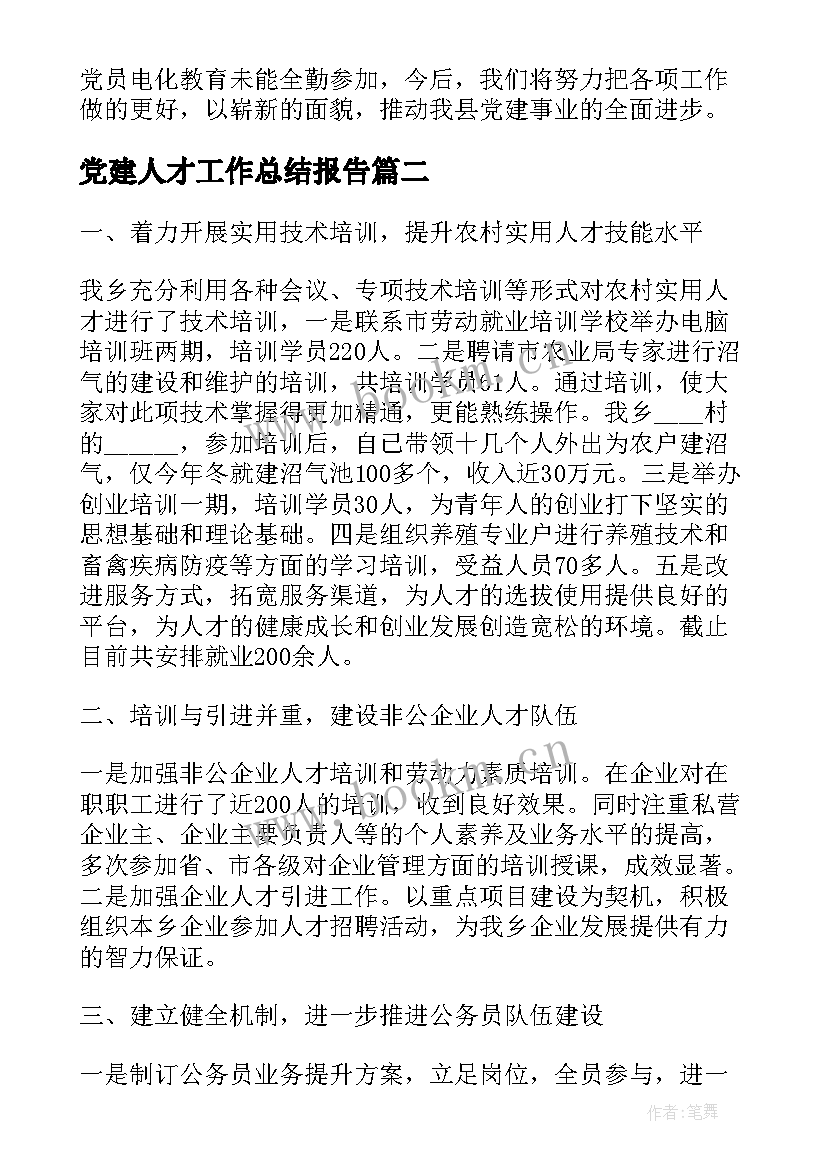 党建人才工作总结报告(实用7篇)