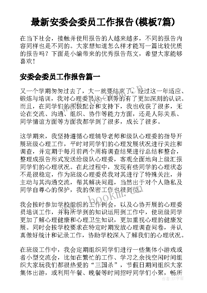 最新安委会委员工作报告(模板7篇)