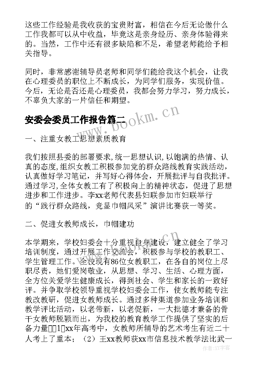 最新安委会委员工作报告(模板7篇)