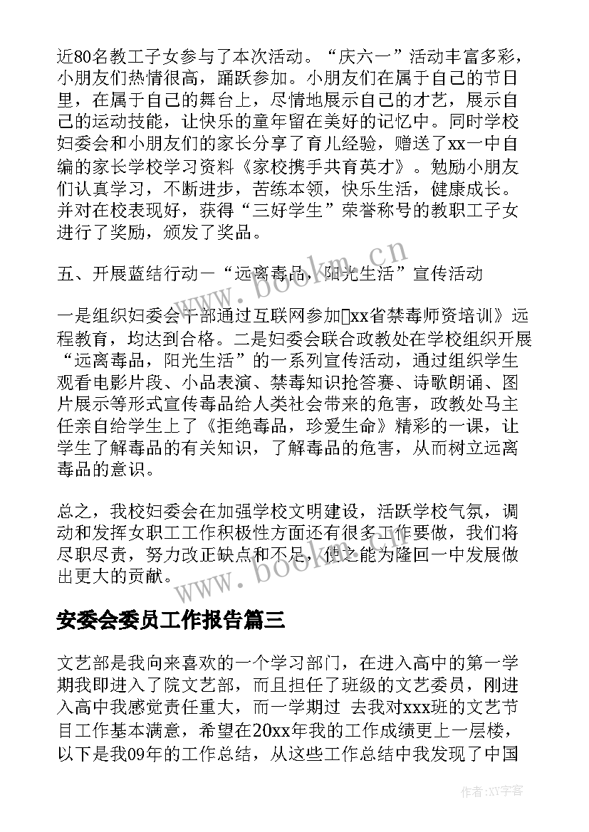 最新安委会委员工作报告(模板7篇)