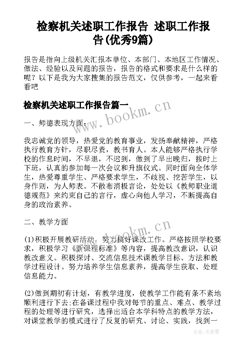 检察机关述职工作报告 述职工作报告(优秀9篇)