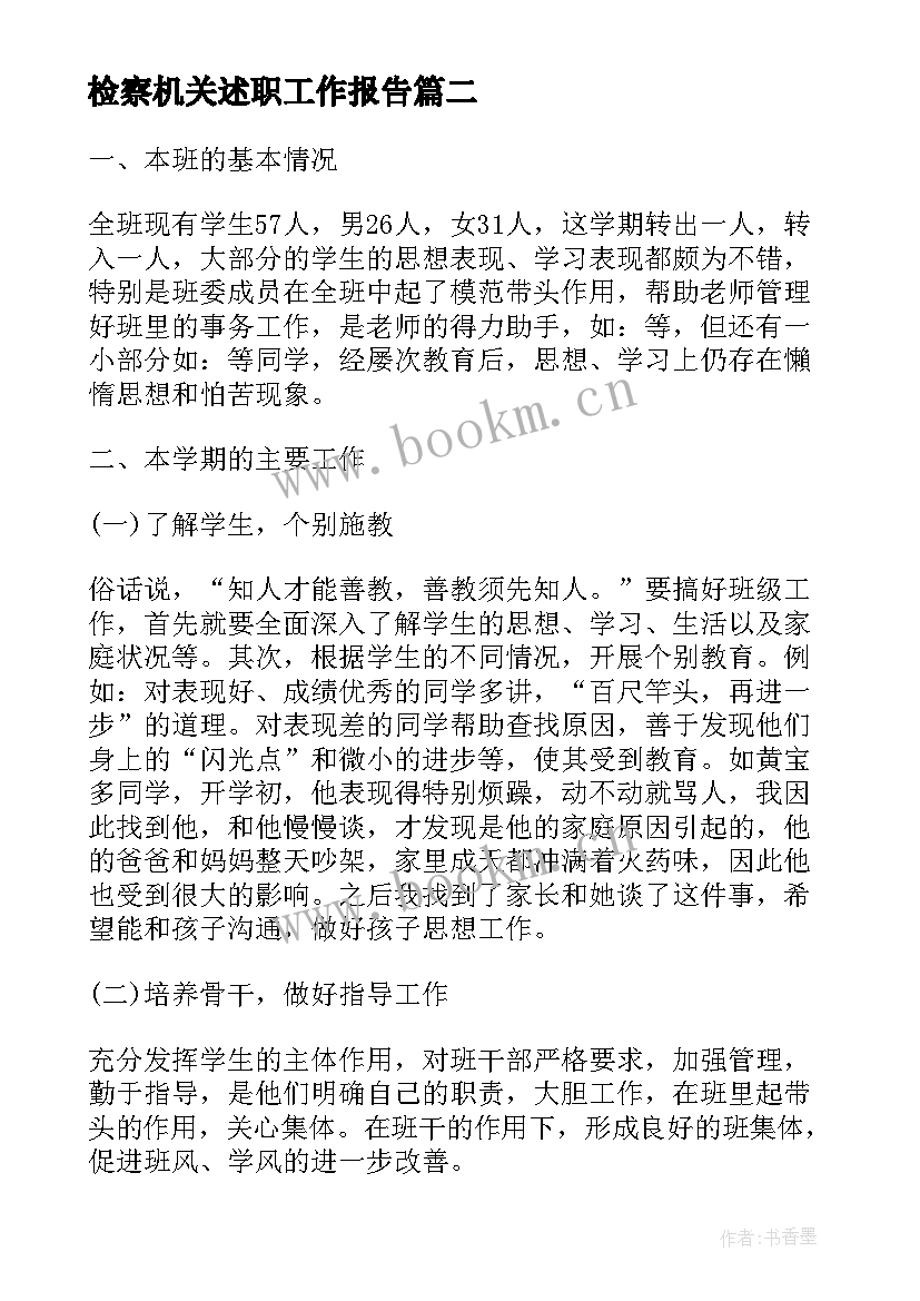 检察机关述职工作报告 述职工作报告(优秀9篇)