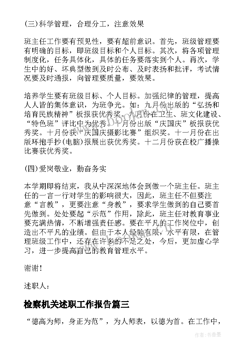 检察机关述职工作报告 述职工作报告(优秀9篇)