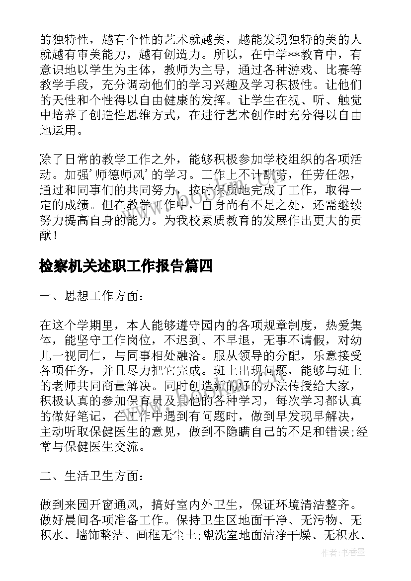 检察机关述职工作报告 述职工作报告(优秀9篇)