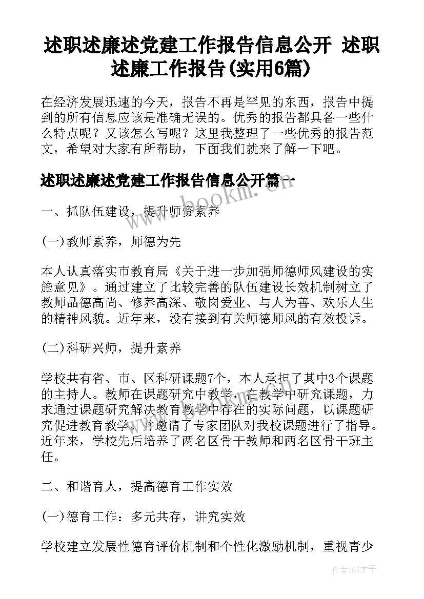 述职述廉述党建工作报告信息公开 述职述廉工作报告(实用6篇)