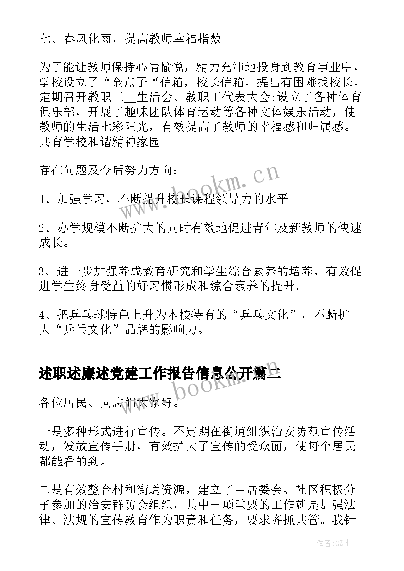 述职述廉述党建工作报告信息公开 述职述廉工作报告(实用6篇)