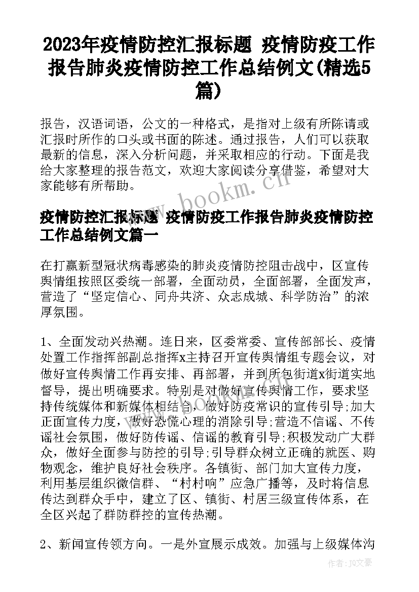 2023年疫情防控汇报标题 疫情防疫工作报告肺炎疫情防控工作总结例文(精选5篇)