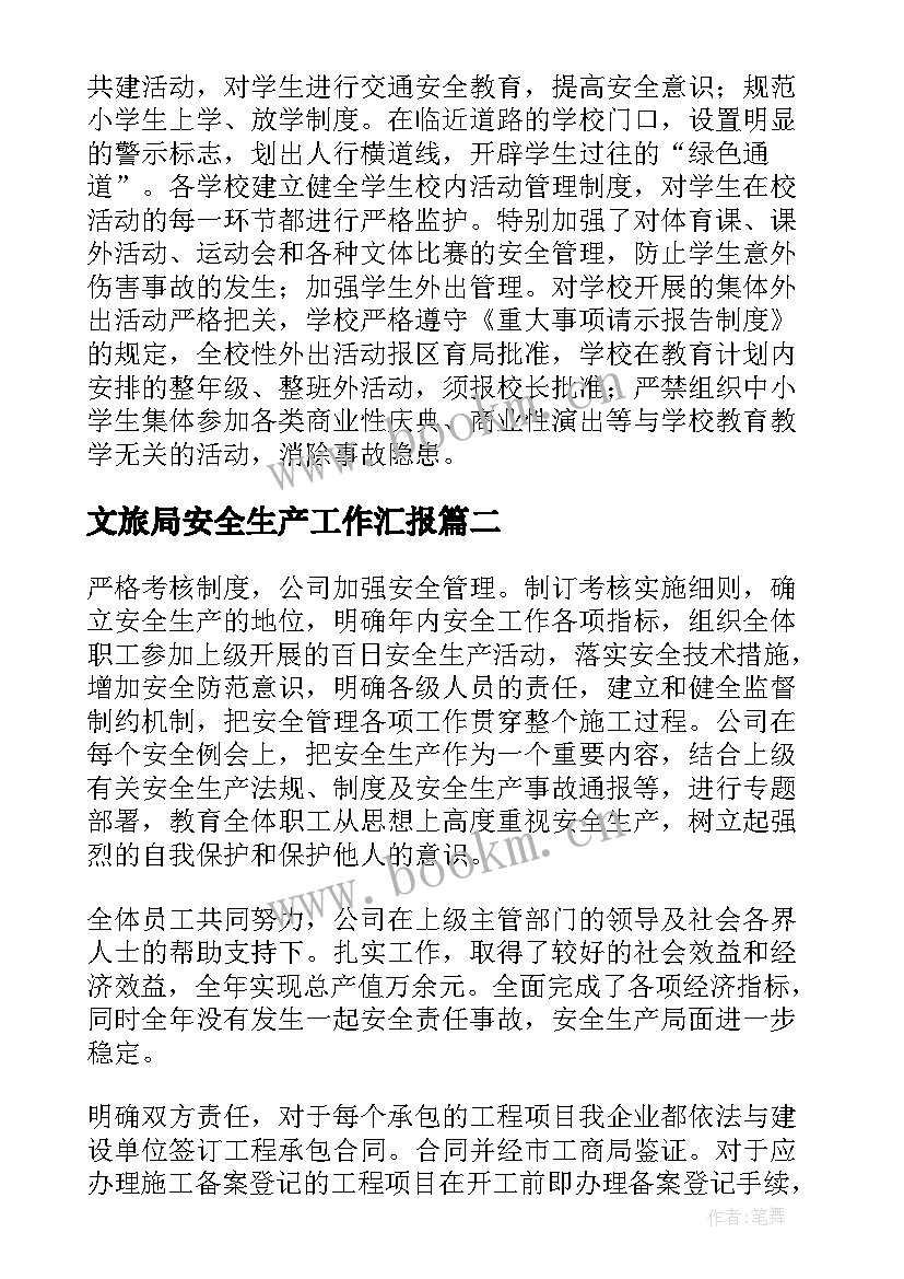 文旅局安全生产工作汇报 安全生产工作汇报(通用6篇)