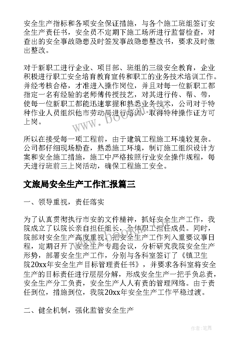 文旅局安全生产工作汇报 安全生产工作汇报(通用6篇)