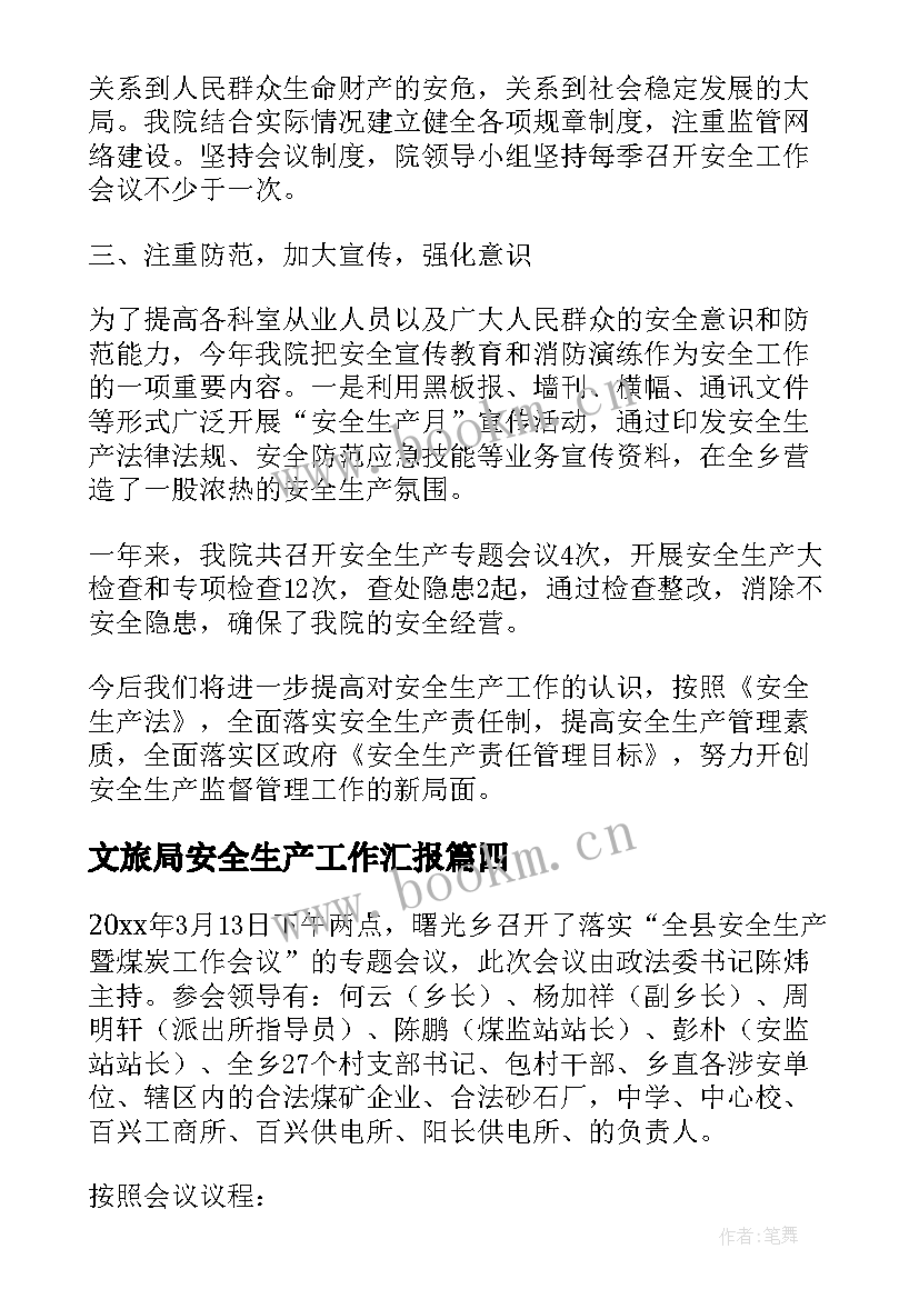 文旅局安全生产工作汇报 安全生产工作汇报(通用6篇)