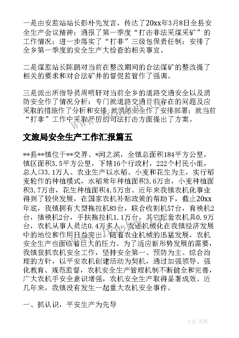 文旅局安全生产工作汇报 安全生产工作汇报(通用6篇)