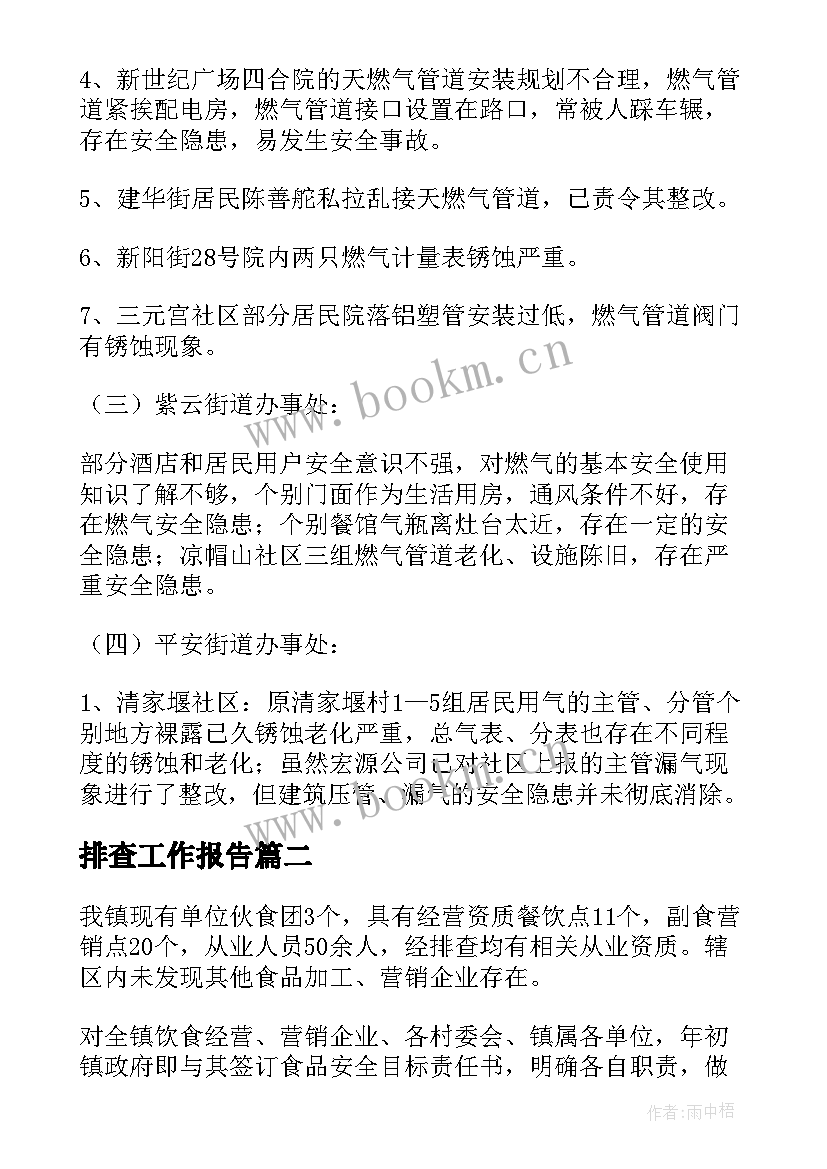 排查工作报告(大全9篇)