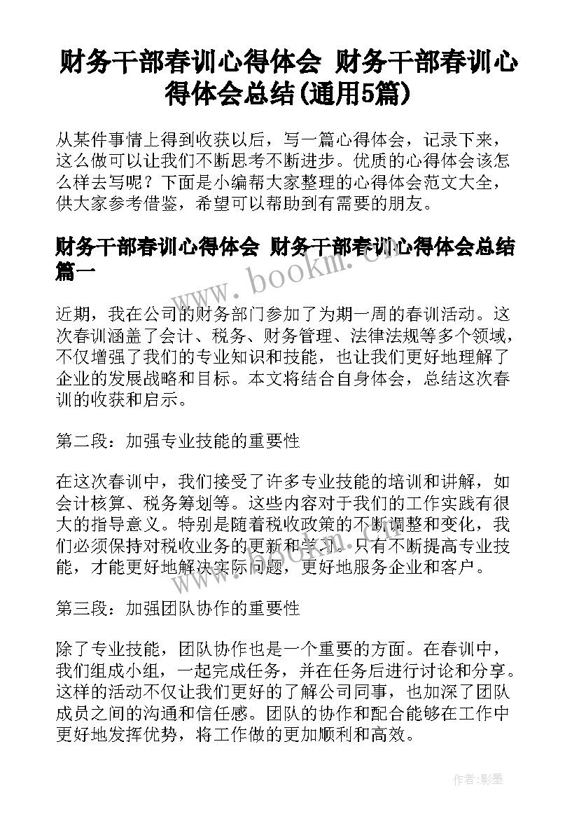 财务干部春训心得体会 财务干部春训心得体会总结(通用5篇)