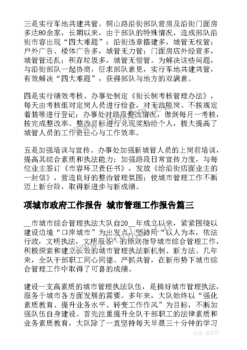 最新项城市政府工作报告 城市管理工作报告(优秀9篇)