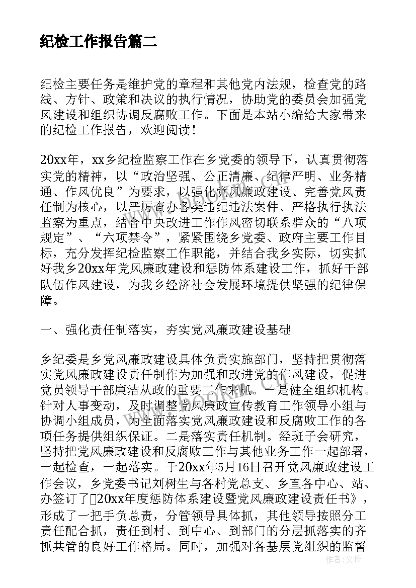 纪检工作报告(精选5篇)