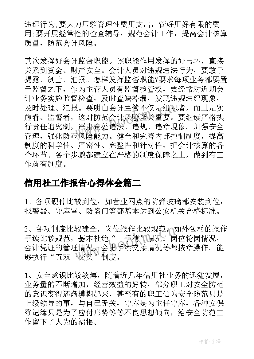 2023年信用社工作报告心得体会 信用社工作报告(汇总7篇)