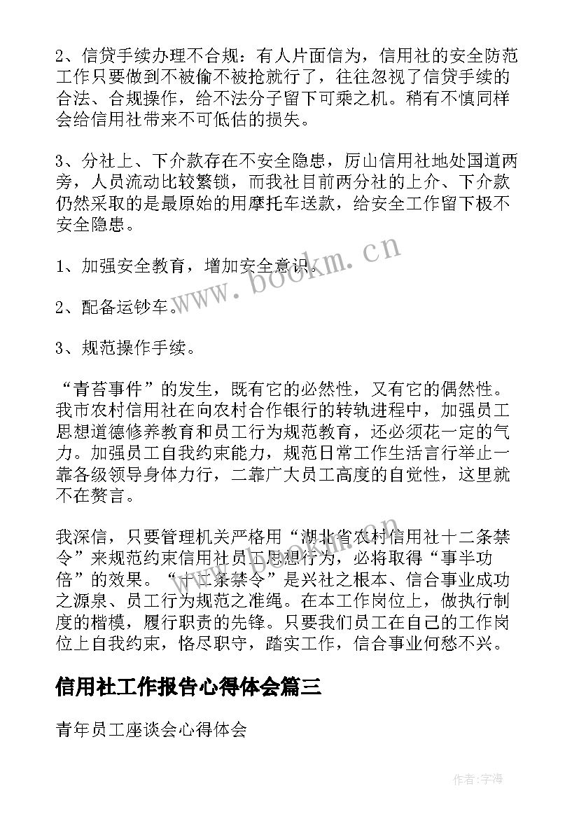 2023年信用社工作报告心得体会 信用社工作报告(汇总7篇)