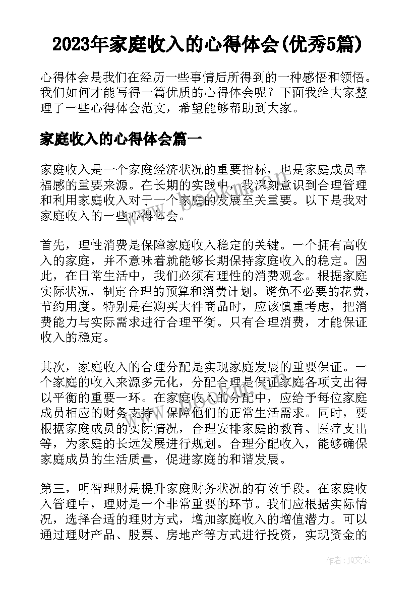 2023年家庭收入的心得体会(优秀5篇)