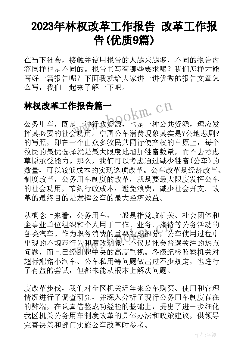 2023年林权改革工作报告 改革工作报告(优质9篇)