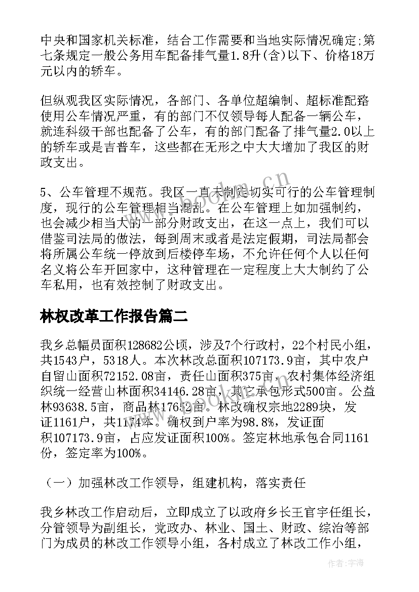 2023年林权改革工作报告 改革工作报告(优质9篇)