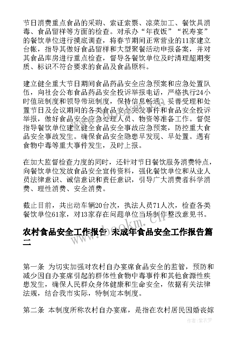 农村食品安全工作报告 未成年食品安全工作报告(通用8篇)