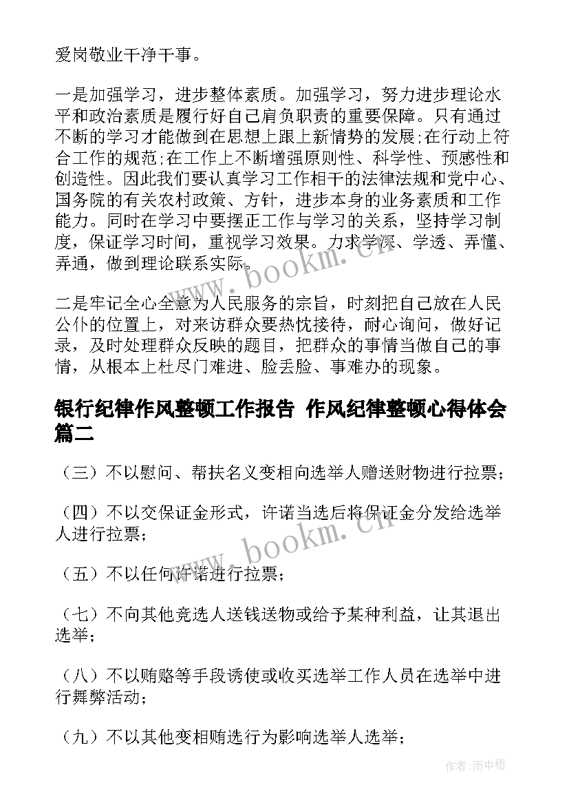 最新银行纪律作风整顿工作报告 作风纪律整顿心得体会(精选8篇)