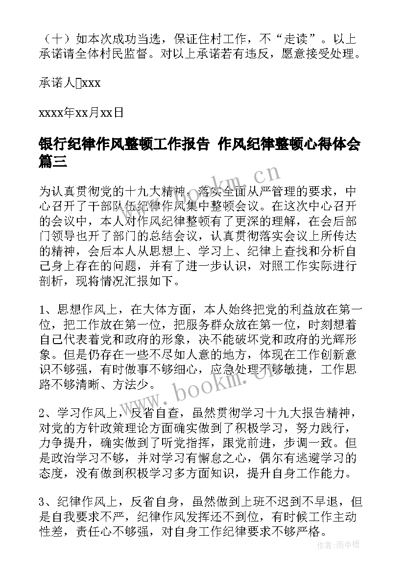 最新银行纪律作风整顿工作报告 作风纪律整顿心得体会(精选8篇)