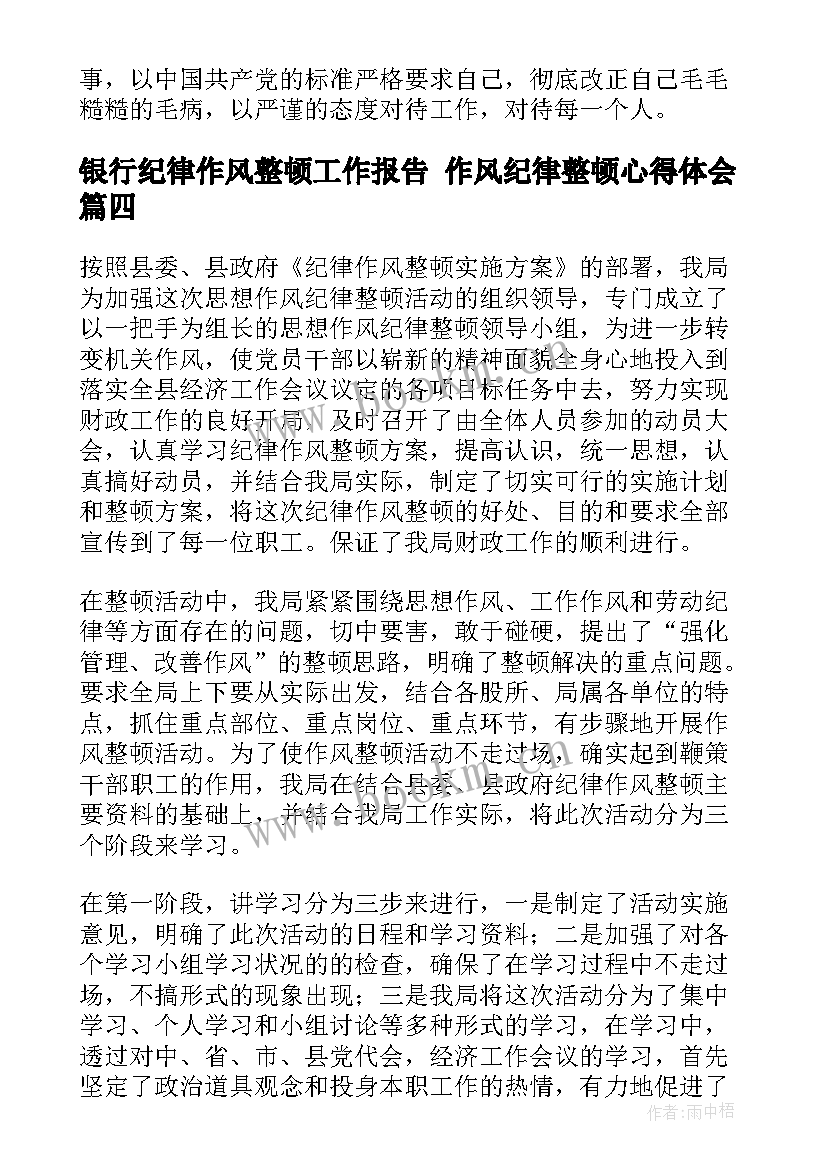 最新银行纪律作风整顿工作报告 作风纪律整顿心得体会(精选8篇)