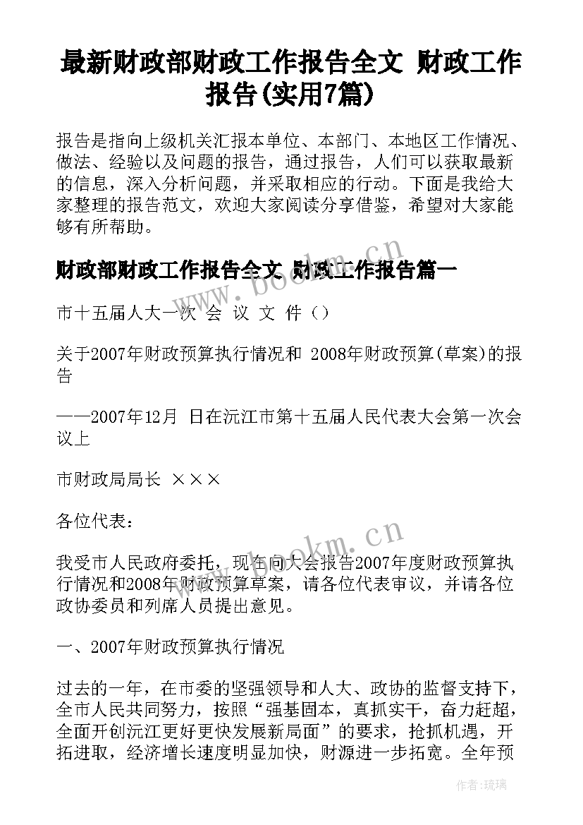 最新财政部财政工作报告全文 财政工作报告(实用7篇)