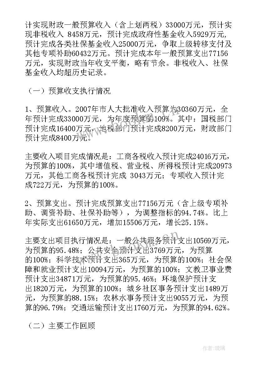 最新财政部财政工作报告全文 财政工作报告(实用7篇)