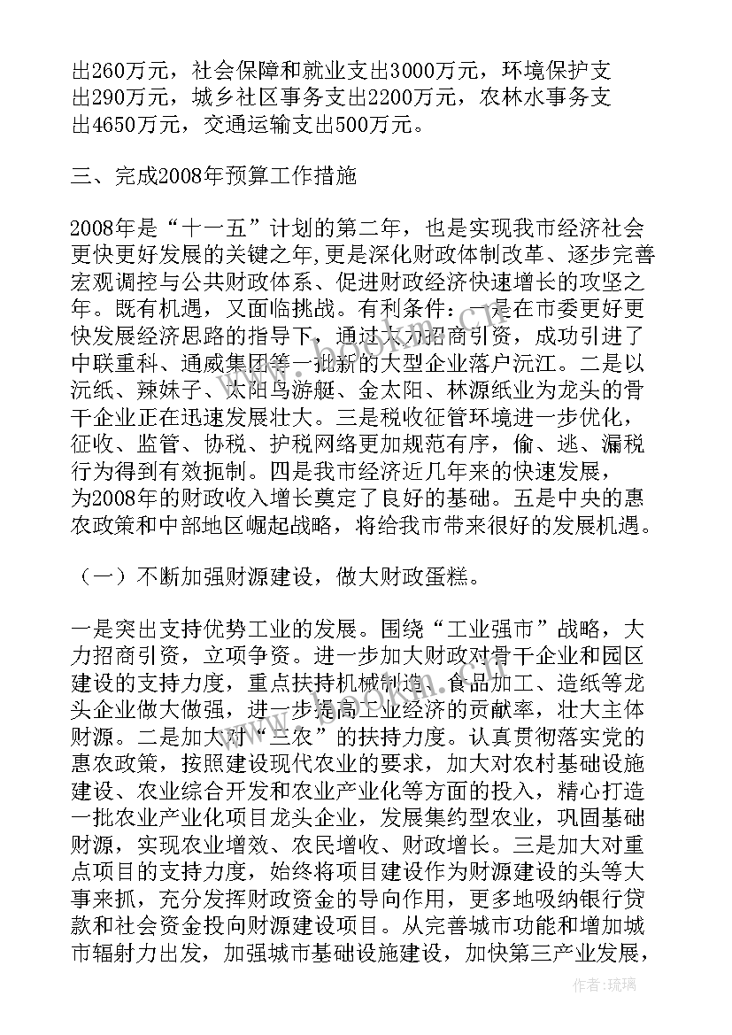 最新财政部财政工作报告全文 财政工作报告(实用7篇)