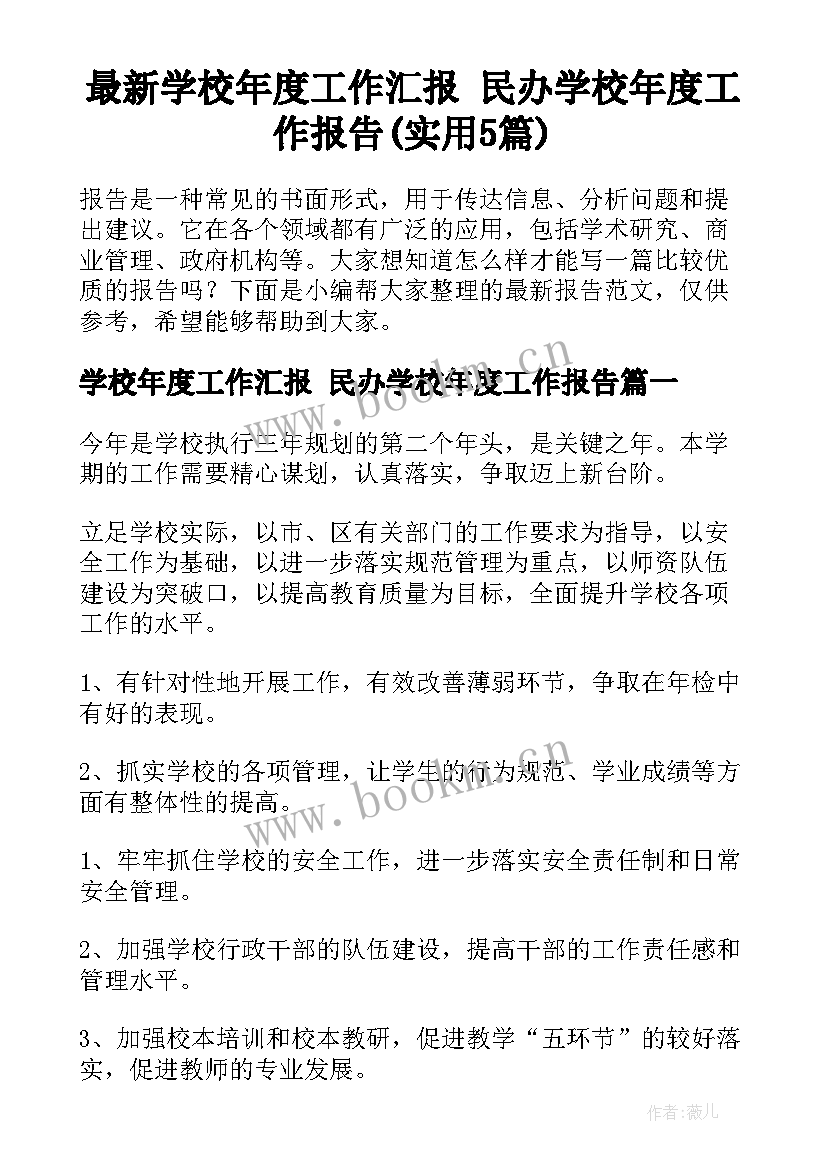 最新学校年度工作汇报 民办学校年度工作报告(实用5篇)