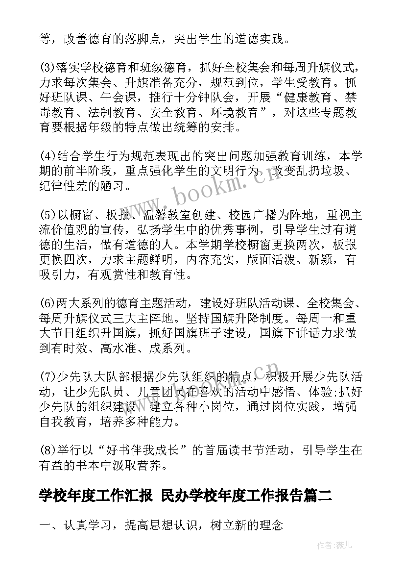 最新学校年度工作汇报 民办学校年度工作报告(实用5篇)