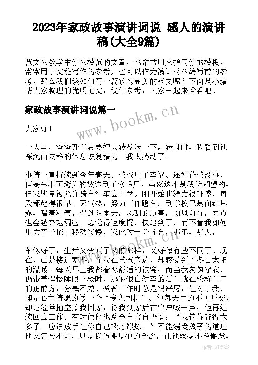 2023年家政故事演讲词说 感人的演讲稿(大全9篇)