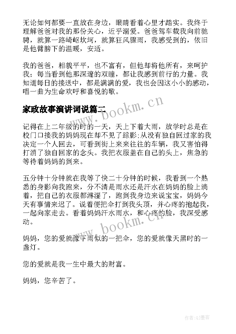 2023年家政故事演讲词说 感人的演讲稿(大全9篇)