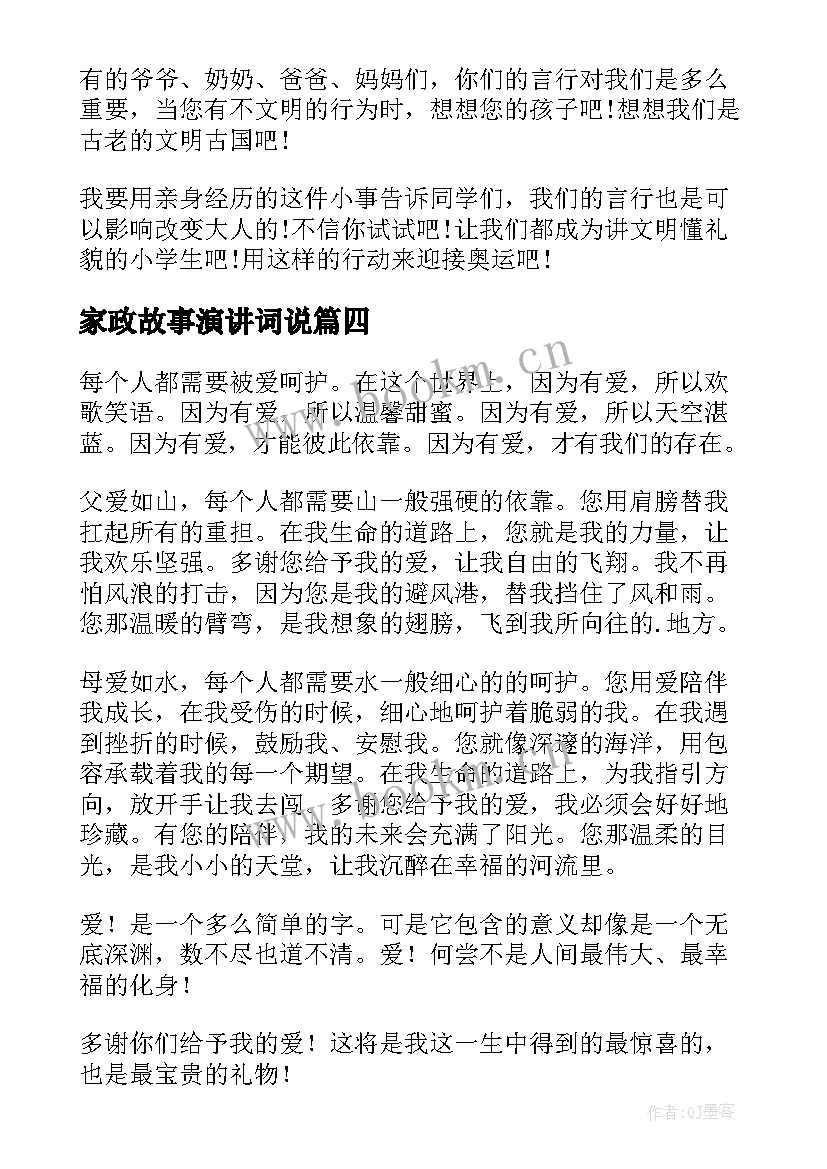 2023年家政故事演讲词说 感人的演讲稿(大全9篇)