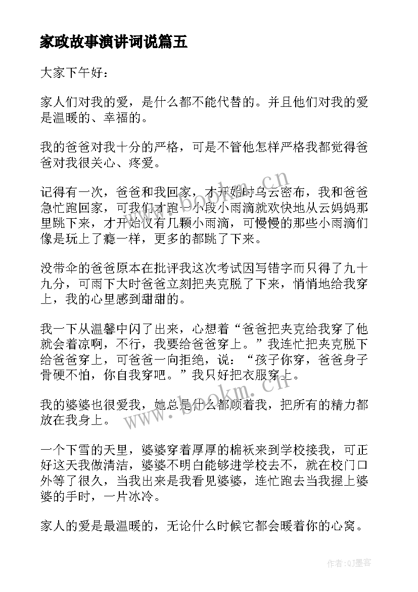 2023年家政故事演讲词说 感人的演讲稿(大全9篇)