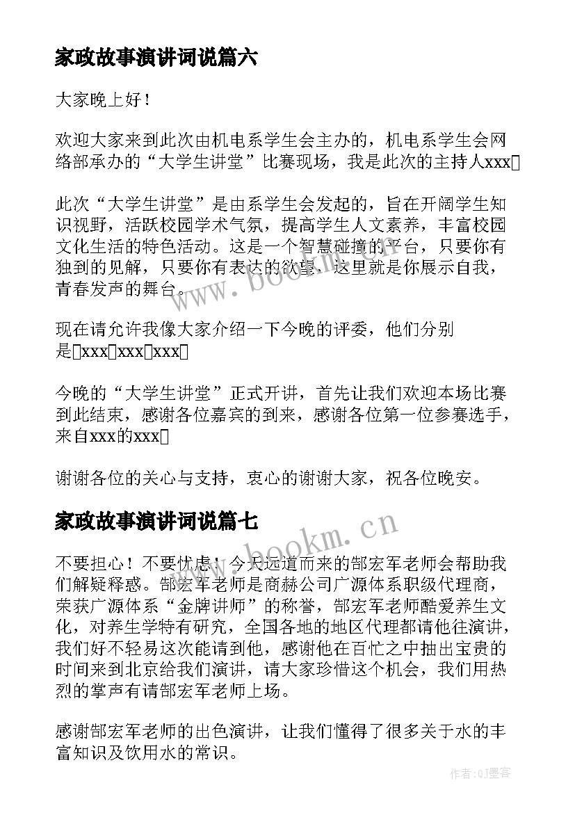 2023年家政故事演讲词说 感人的演讲稿(大全9篇)