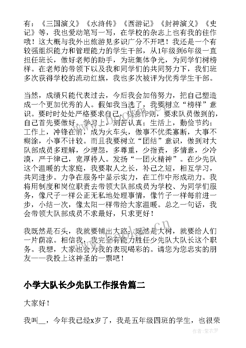 最新小学大队长少先队工作报告(精选9篇)