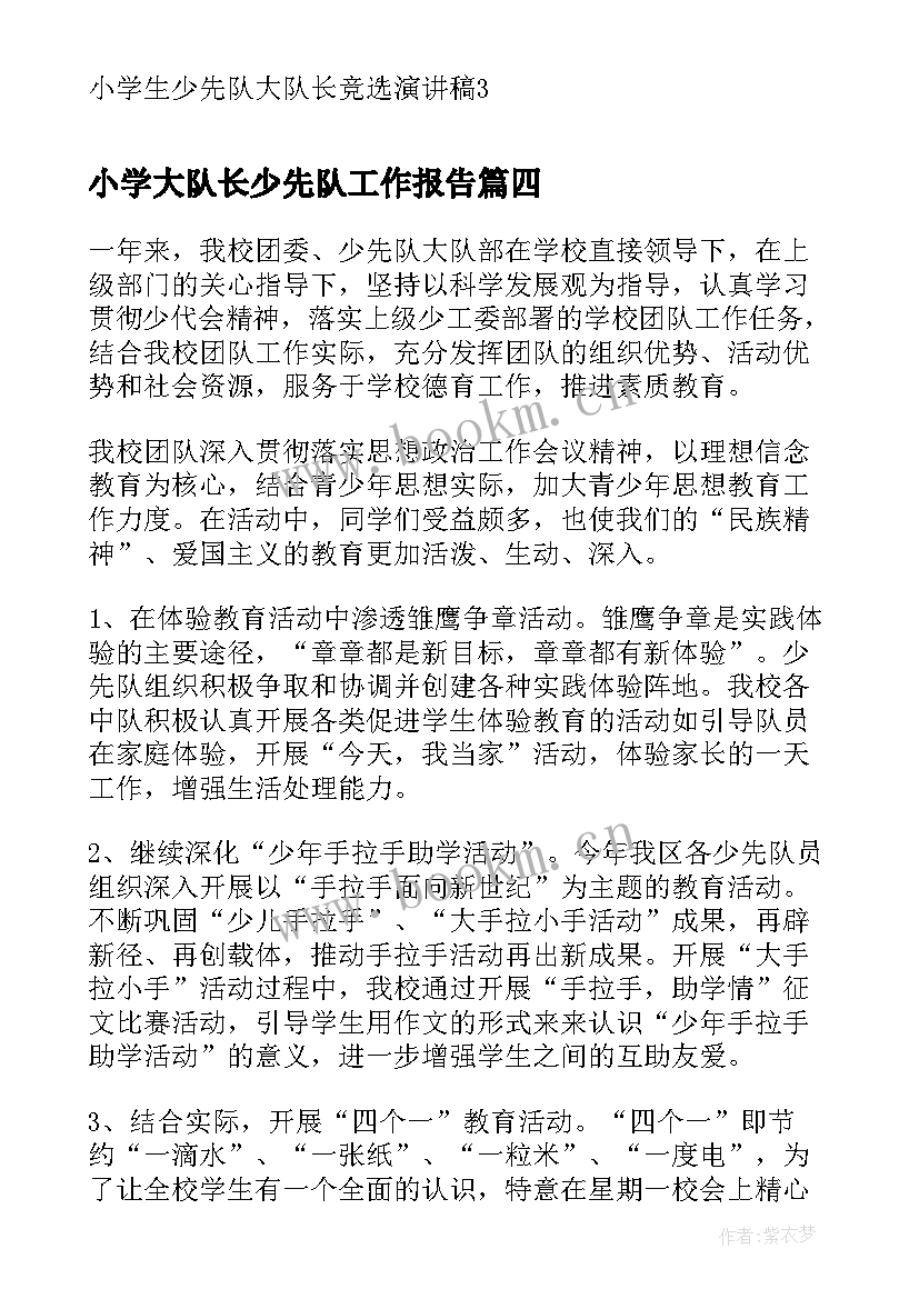 最新小学大队长少先队工作报告(精选9篇)