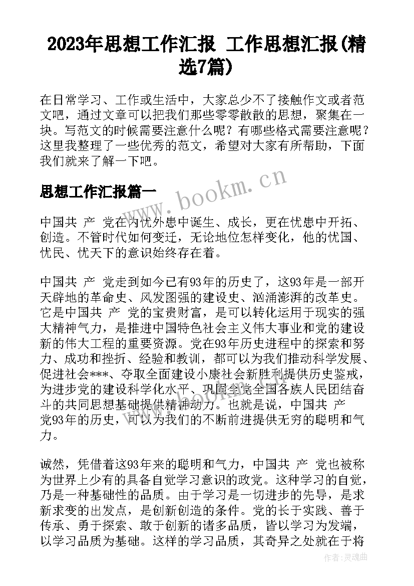 2023年思想工作汇报 工作思想汇报(精选7篇)