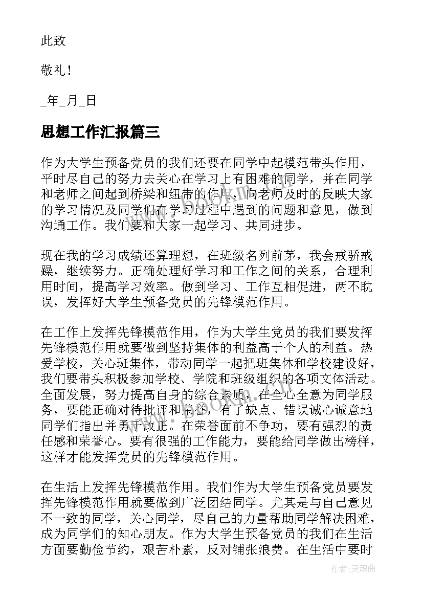 2023年思想工作汇报 工作思想汇报(精选7篇)