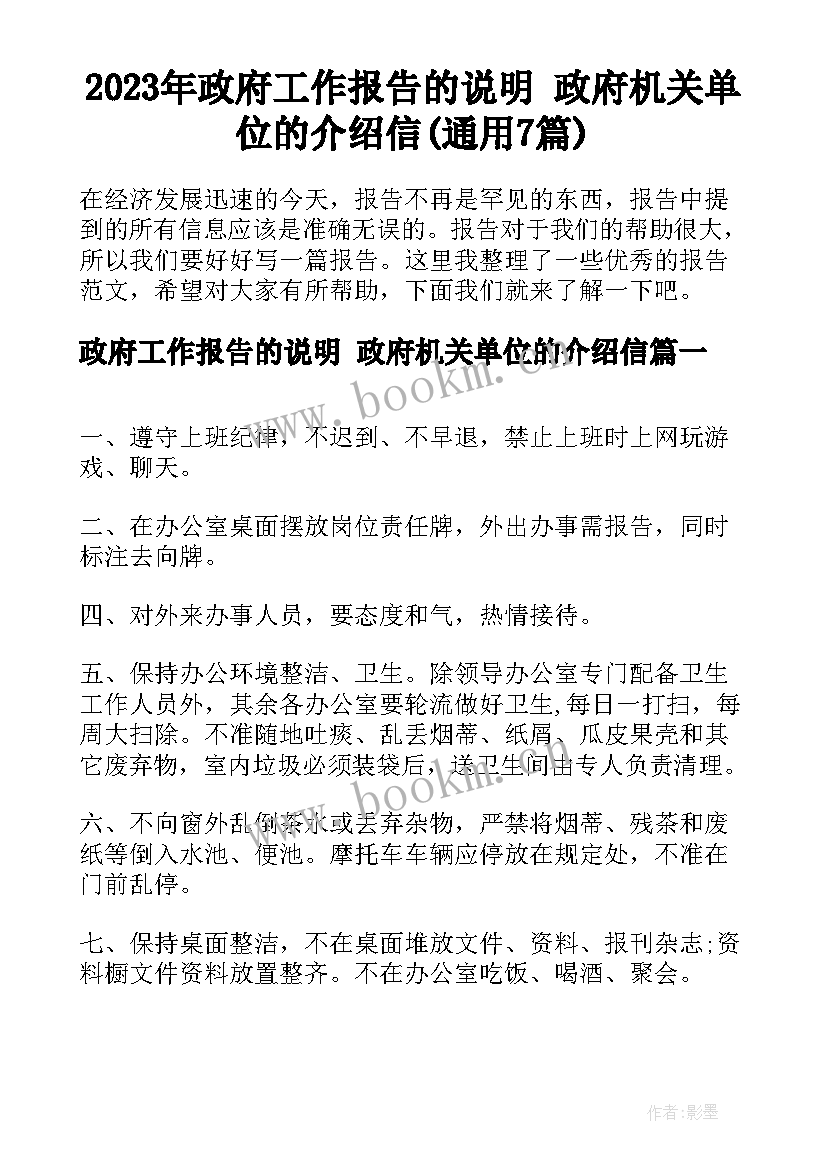 2023年政府工作报告的说明 政府机关单位的介绍信(通用7篇)