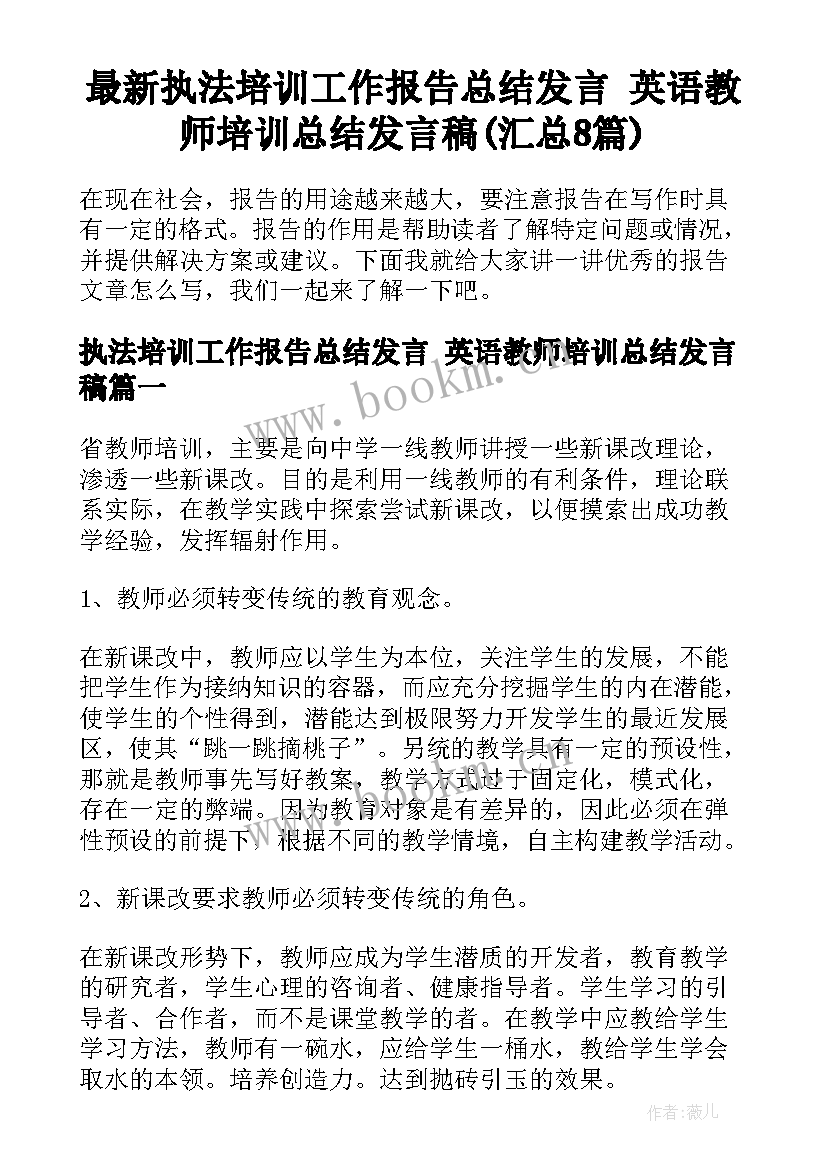 最新执法培训工作报告总结发言 英语教师培训总结发言稿(汇总8篇)