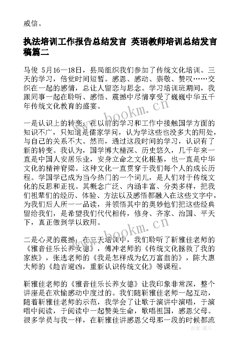 最新执法培训工作报告总结发言 英语教师培训总结发言稿(汇总8篇)