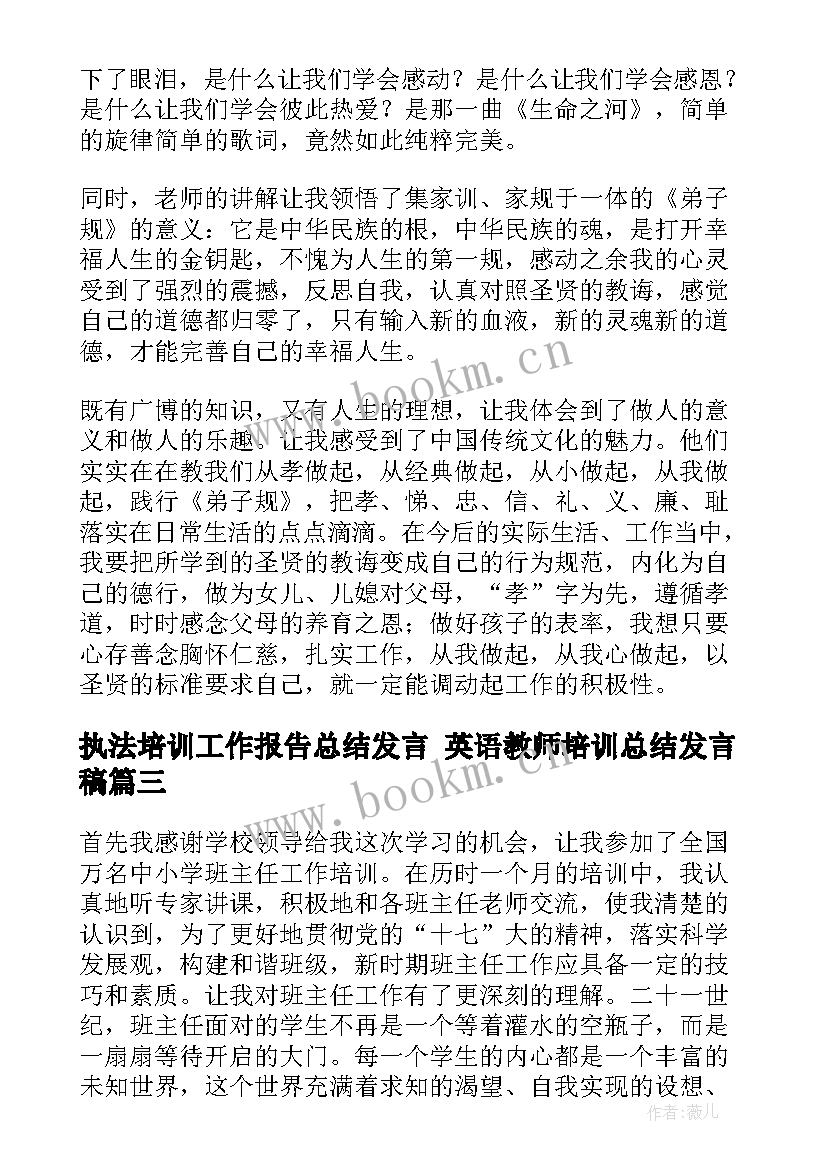 最新执法培训工作报告总结发言 英语教师培训总结发言稿(汇总8篇)