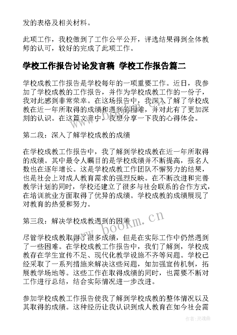 2023年学校工作报告讨论发言稿 学校工作报告(汇总9篇)