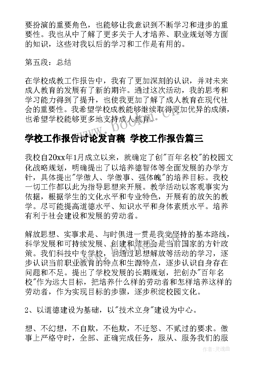 2023年学校工作报告讨论发言稿 学校工作报告(汇总9篇)